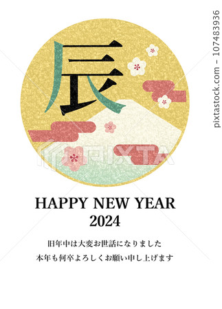 Retro New Year's card template for the Year of the Dragon (Thank you for your help during the year) Dragon character, Mt. Fuji, plum blossoms, clouds Retro New Year's card template for the Year of the Dragon (Thank you for your help during the year) Dragon character, Mt. Fuji, plum blossoms, clouds 107483936