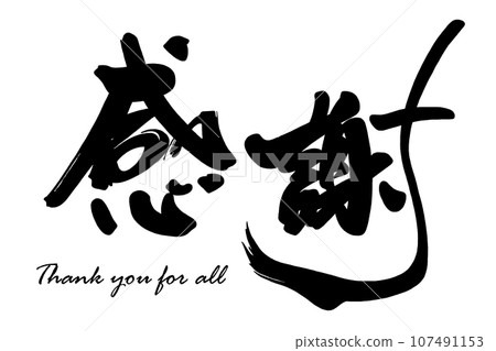 Brush writing: Thank you for all.n Brush writing: Thank you for all.n 107491153