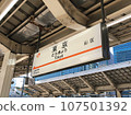 Tokyo station platform sign Tokyo station platform sign 107501392