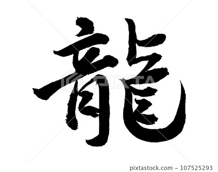 手寫龍書法（暈倒）墨畫賀年片人物素材 107525293