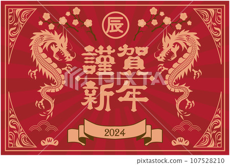 2024龍年賀年片 2024龍年賀年片 107528210