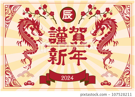 2024龍年賀年片 2024龍年賀年片 107528211