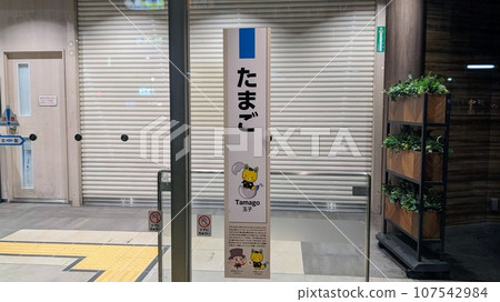 王子站的雞蛋 王子站的雞蛋 107542984