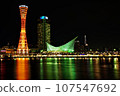 港口小鎮之夜（神戶港塔） 107547692