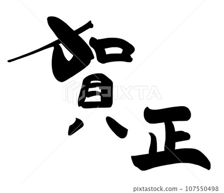Brush character Kasho .n 107550498