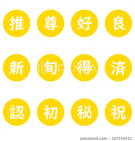 黃色漢字單字元圓形圖示集 107558412