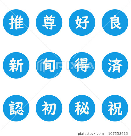 藍色漢字單字元圓形圖示集 107558413