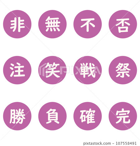 紫色漢字單字元圓形圖示集 107558491
