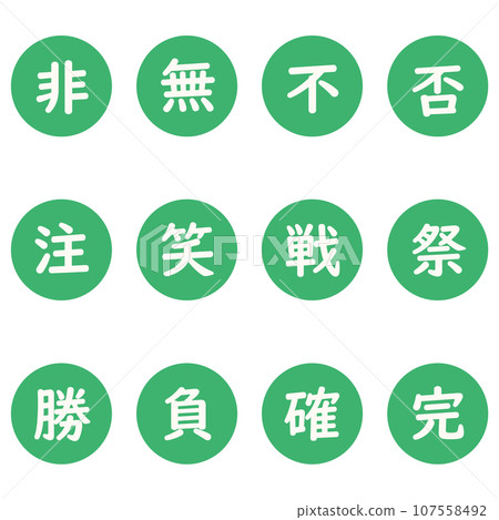 綠色漢字單字元圓形圖示集 107558492