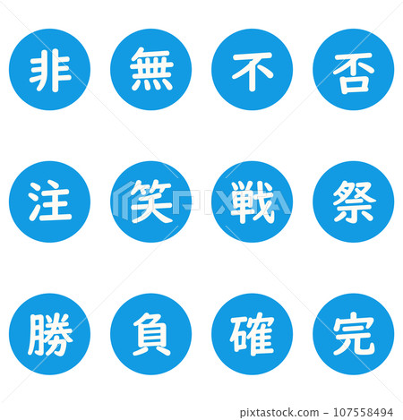藍色漢字單字元圓形圖示集 藍色漢字單字元圓形圖示集 107558494