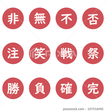 紅色漢字單字元圓形圖示集 107558495
