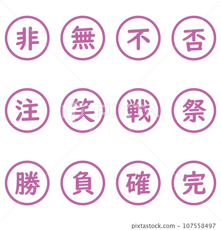紫色漢字單字元圓形圖示集 107558497