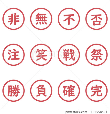 紅色漢字單字元圓形圖示集 紅色漢字單字元圓形圖示集 107558501