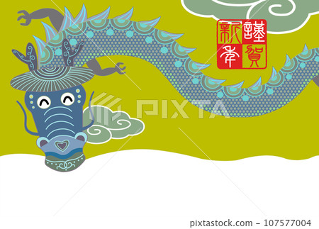 New Year's card for the Year of the Dragon 107577004