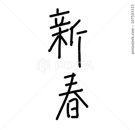 Cute new year kanji fine print Cute new year kanji fine print 107583315
