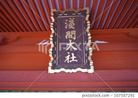 富士山本宮淺間大社是日本全國淺間神社的總社,位於神聖的富士山腳下的靜岡縣富士宮市。 富士山本宮淺間大社是日本全國淺間神社的總社,位於神聖的富士山腳下的靜岡縣富士宮市。 107587291