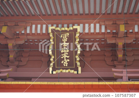富士山本宮淺間大社是日本全國淺間神社的總社,位於神聖的富士山腳下的靜岡縣富士宮市。 富士山本宮淺間大社是日本全國淺間神社的總社,位於神聖的富士山腳下的靜岡縣富士宮市。 107587307