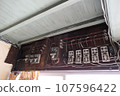 Abandoned Showa house C awaiting demolition 107596422