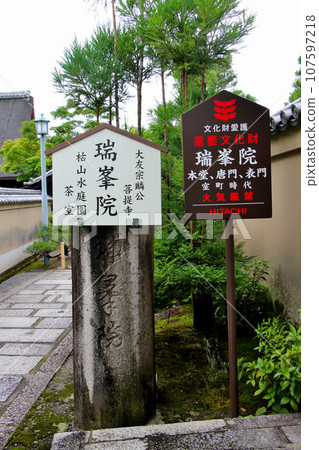 大本山 大德寺瑞鳳院枯山水庭園 茶室資訊板 大本山 大德寺瑞鳳院枯山水庭園 茶室資訊板 107597218