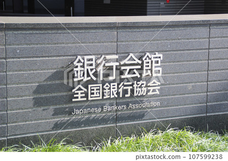 Bank Hall (Japanese Bankers Association) / 1-3 Marunouchi, Chiyoda-ku, Tokyo 107599238