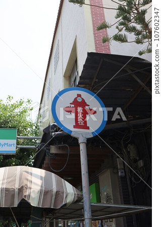 消防栓標誌。台灣台南市 107602347