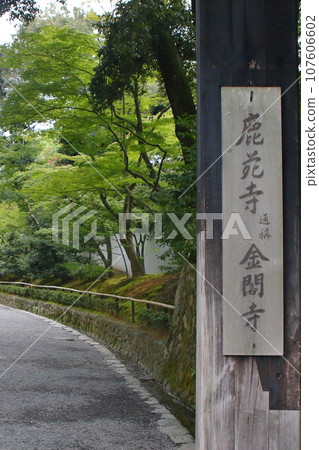 京都六園寺和金閣寺的山路入口 京都六園寺和金閣寺的山路入口 107606602