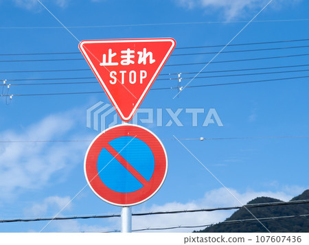 道路標誌（監管標誌）“停止”和“禁止停車”。 （「Pause」也是用英文寫的。） 107607436