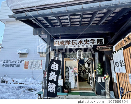 [福島]白虎隊傳說歷史館～會津戰爭博物館～ 107609894