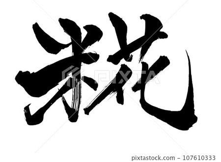 Kouji...毛筆字、手寫字、漢字、書法資料的手寫墨水寫的橫插圖字 107610333