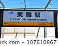Fukui JR Obama Line Higashi-Maizuru Station station name sign 107610867