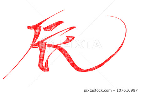 Dragon design calligraphy vermilion 01 107610987