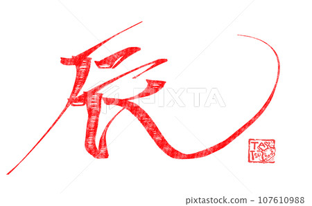 龍紋書法硃砂02 龍紋書法硃砂02 107610988