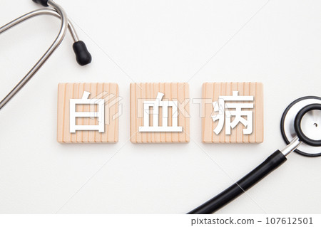 白血病 白血病 107612501