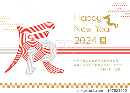 龍年新年賀卡模板水引龍圖案 龍年新年賀卡模板水引龍圖案 107623629