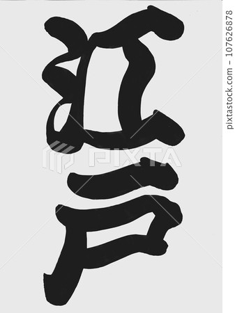 角色“江戶” 107626878