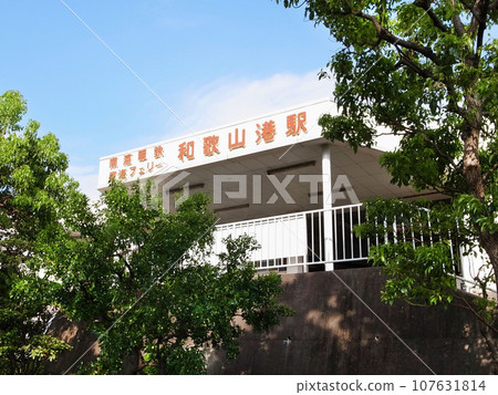 南海電鐵和歌山港線和歌山港站 南海電鐵和歌山港線和歌山港站 107631814