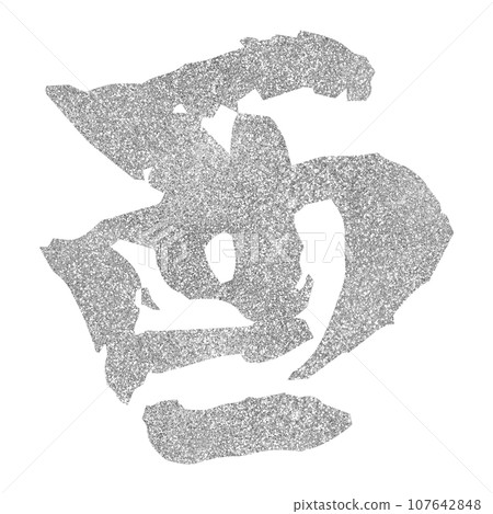 新年材料，雞年，書法銀 107642848