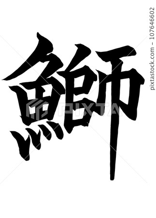 用漢字寫的武里書法 用漢字寫的武里書法 107646602