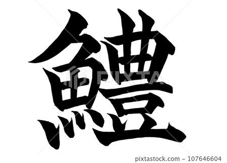 Hamono calligraphy written in kanji 107646604