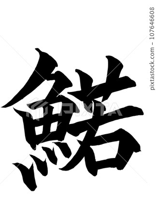 Smelt calligraphy written in kanji Smelt calligraphy written in kanji 107646608