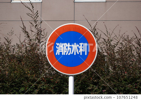 消防水標誌 消防水標誌 107651248