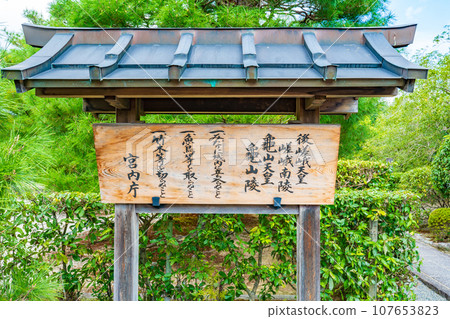 京都市右京區、第88代天皇后佐賀佐賀南陵、第90代天皇龜山陵 107653823