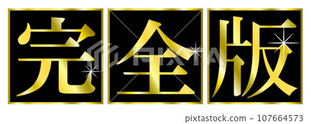 Text title of "Complete version". Title text for video thumbnails such as YouTube. Text title of "Complete version". Title text for video thumbnails such as YouTube. 107664573