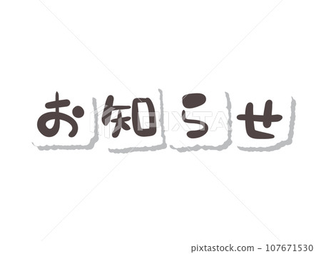 《Handwritten characters》Notice 107671530