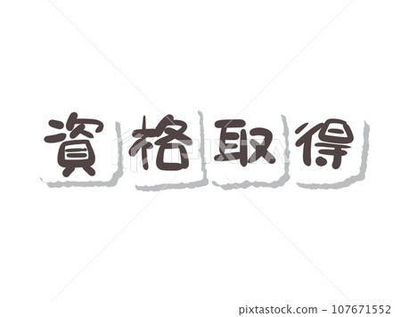 《筆跡》資質 107671552