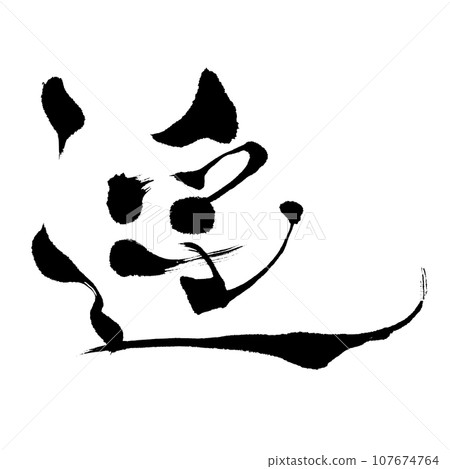 Haruka (calligraphy) handwritten character material 107674764