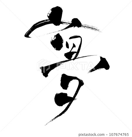 Dream (calligraphy) handwritten character material 107674765