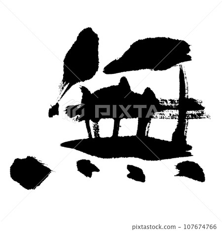 None (calligraphy) handwritten character material 107674766