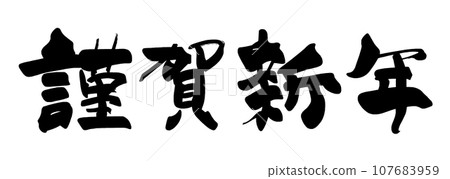 刷字新年快樂(橫寫).n 刷字新年快樂(橫寫).n 107683959