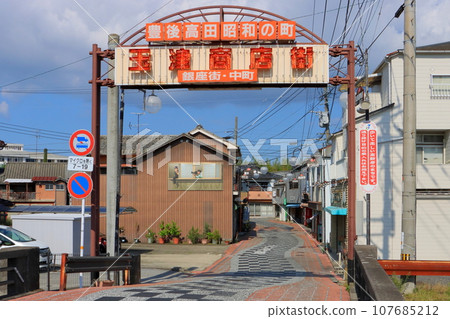 玉松商店街（豐後高田市昭和町） 107685212